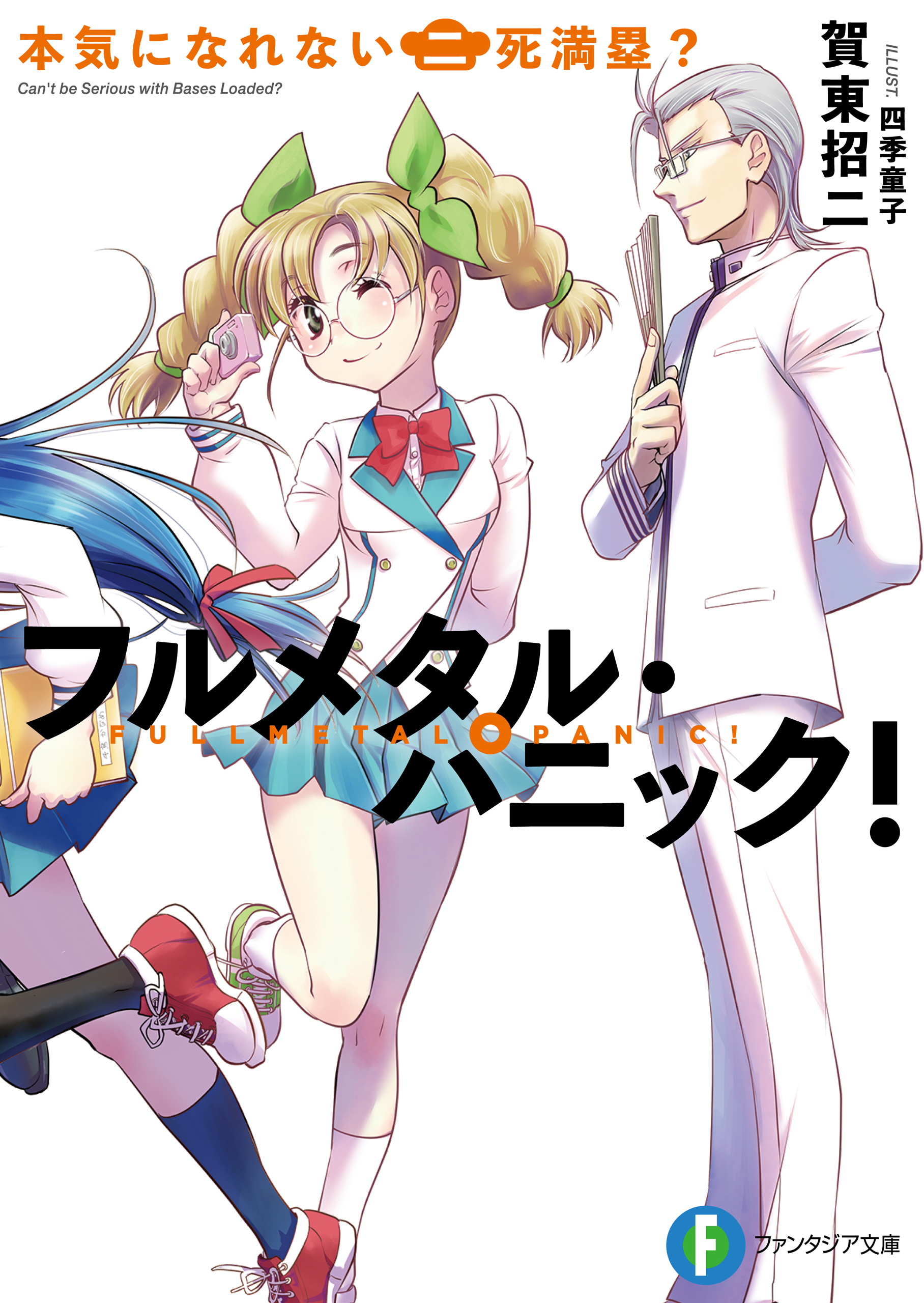 フルメタル・パニック！本気になれない二死満塁？