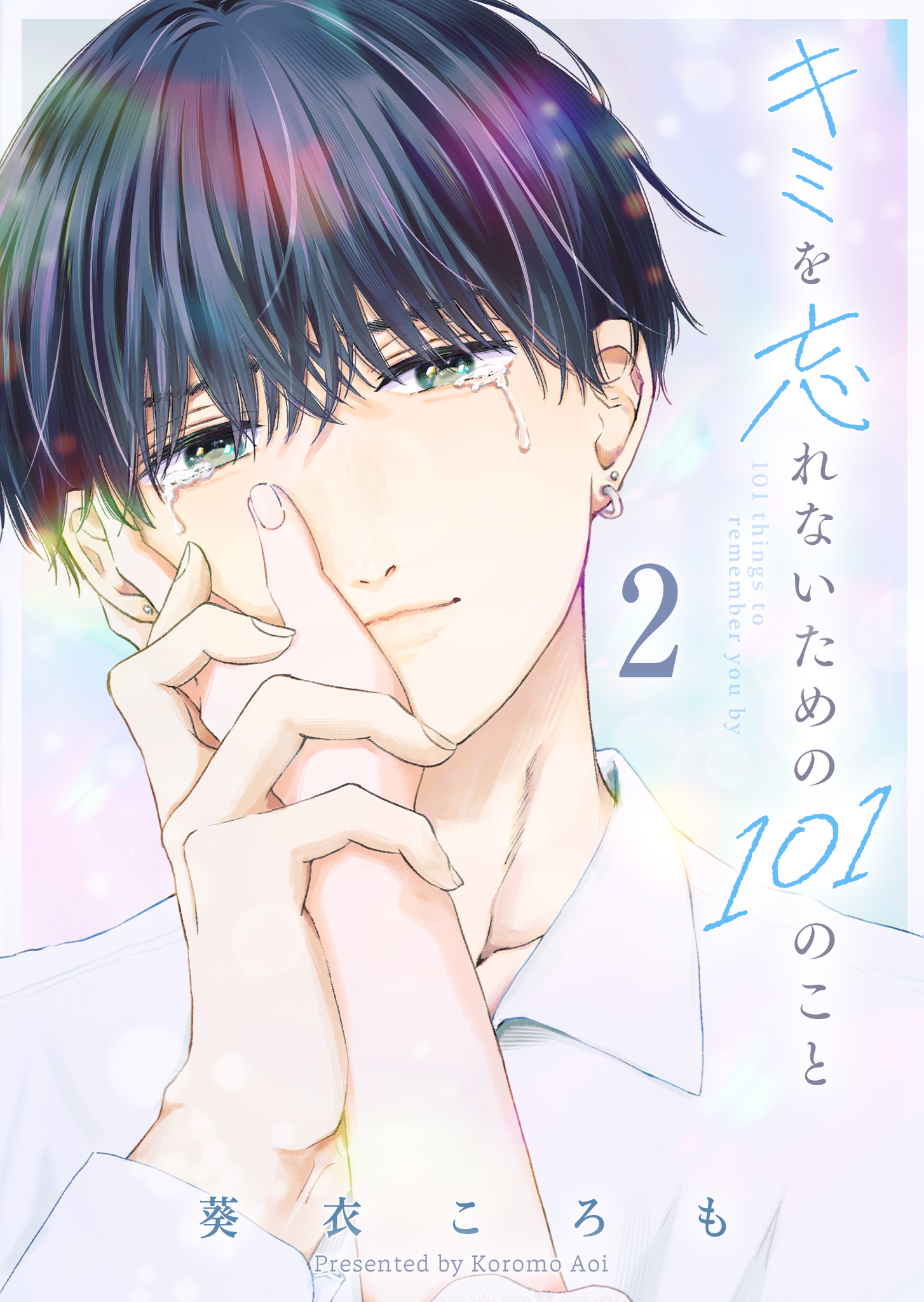 キミを忘れないための101のこと（２）