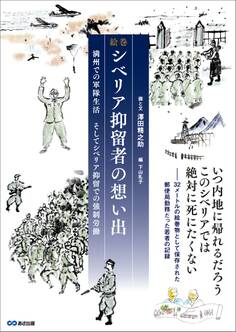 絵巻 シベリア抑留者の想い出 ~満州での軍隊生活、そしてシベリア抑留での強制労働~