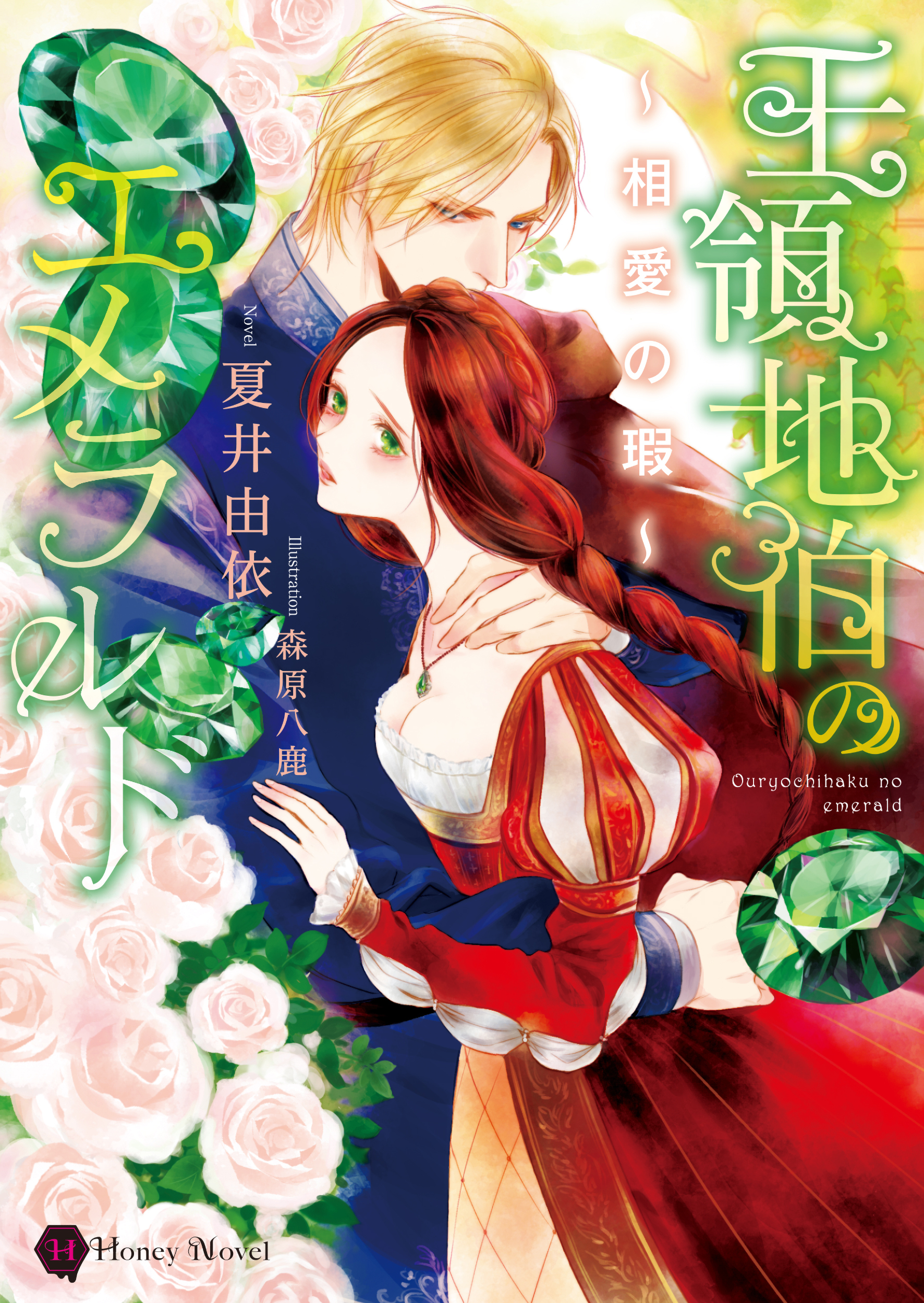 王領地伯のエメラルド～相愛の瑕～