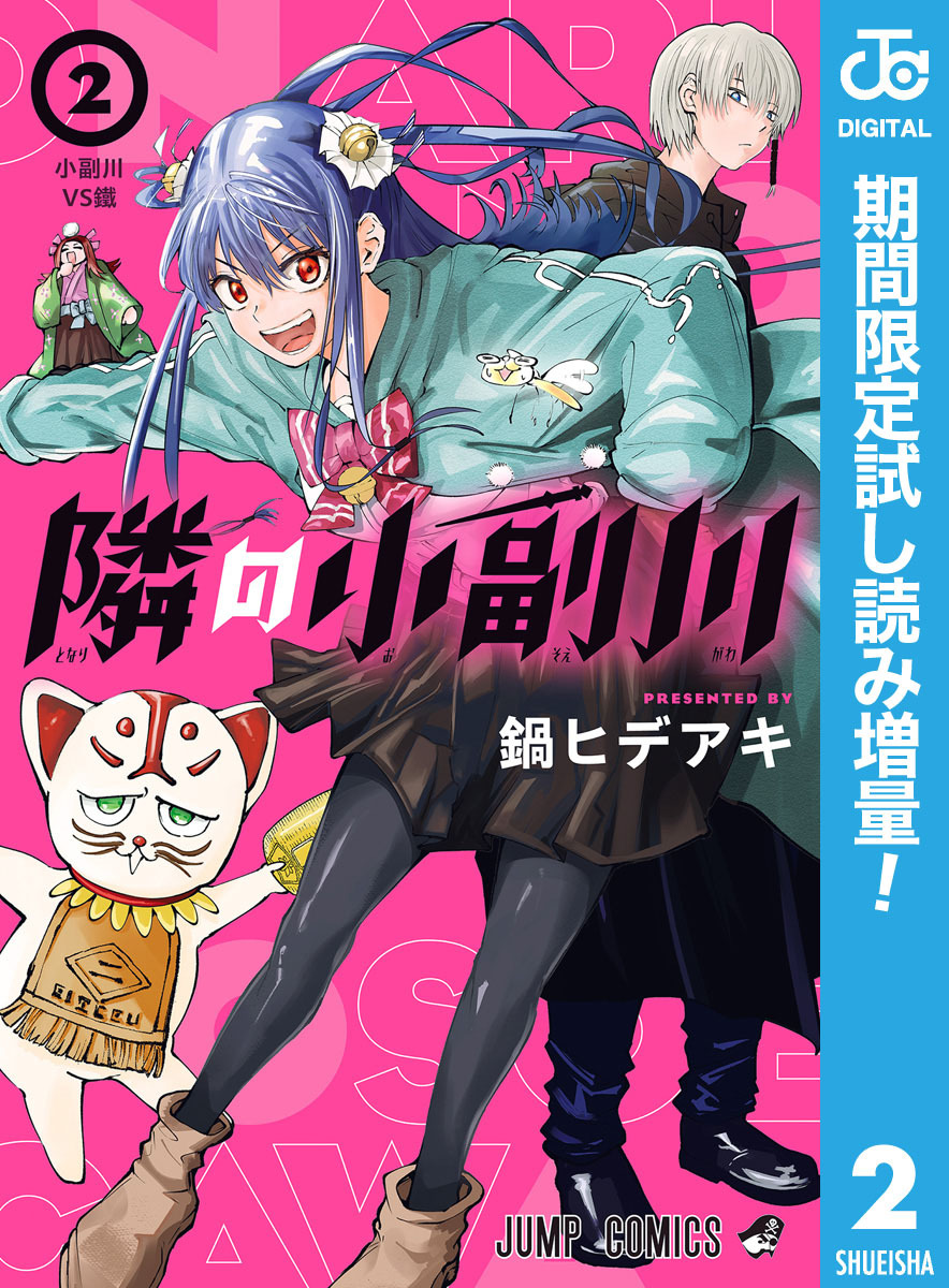 隣の小副川【期間限定試し読み増量】 2