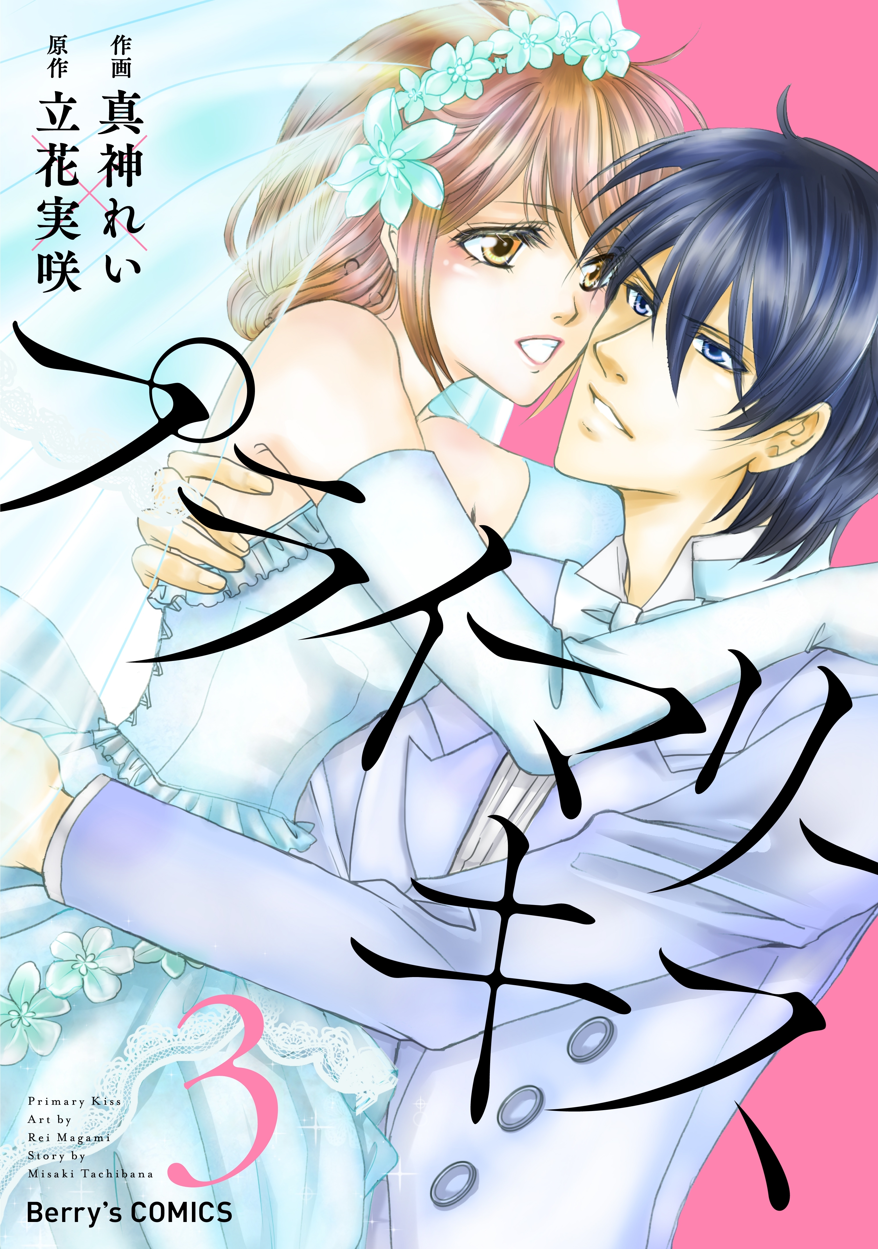 プライマリーキス