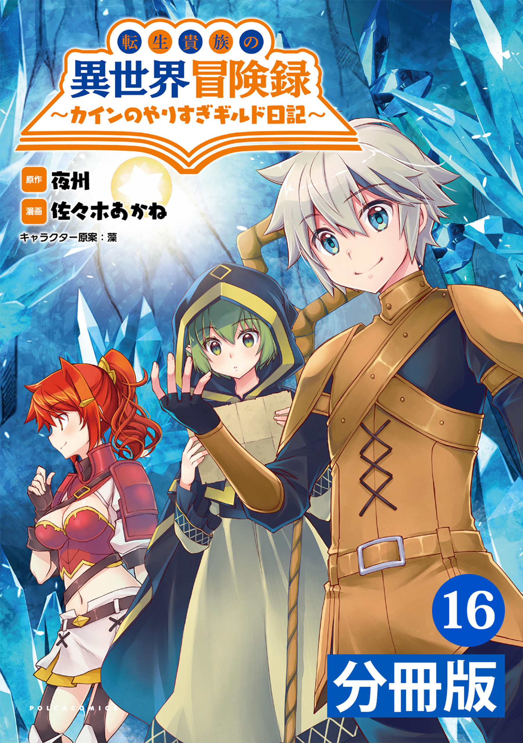 転生貴族の異世界冒険録　～カインのやりすぎギルド日記～【分冊版】(ポルカコミックス)16