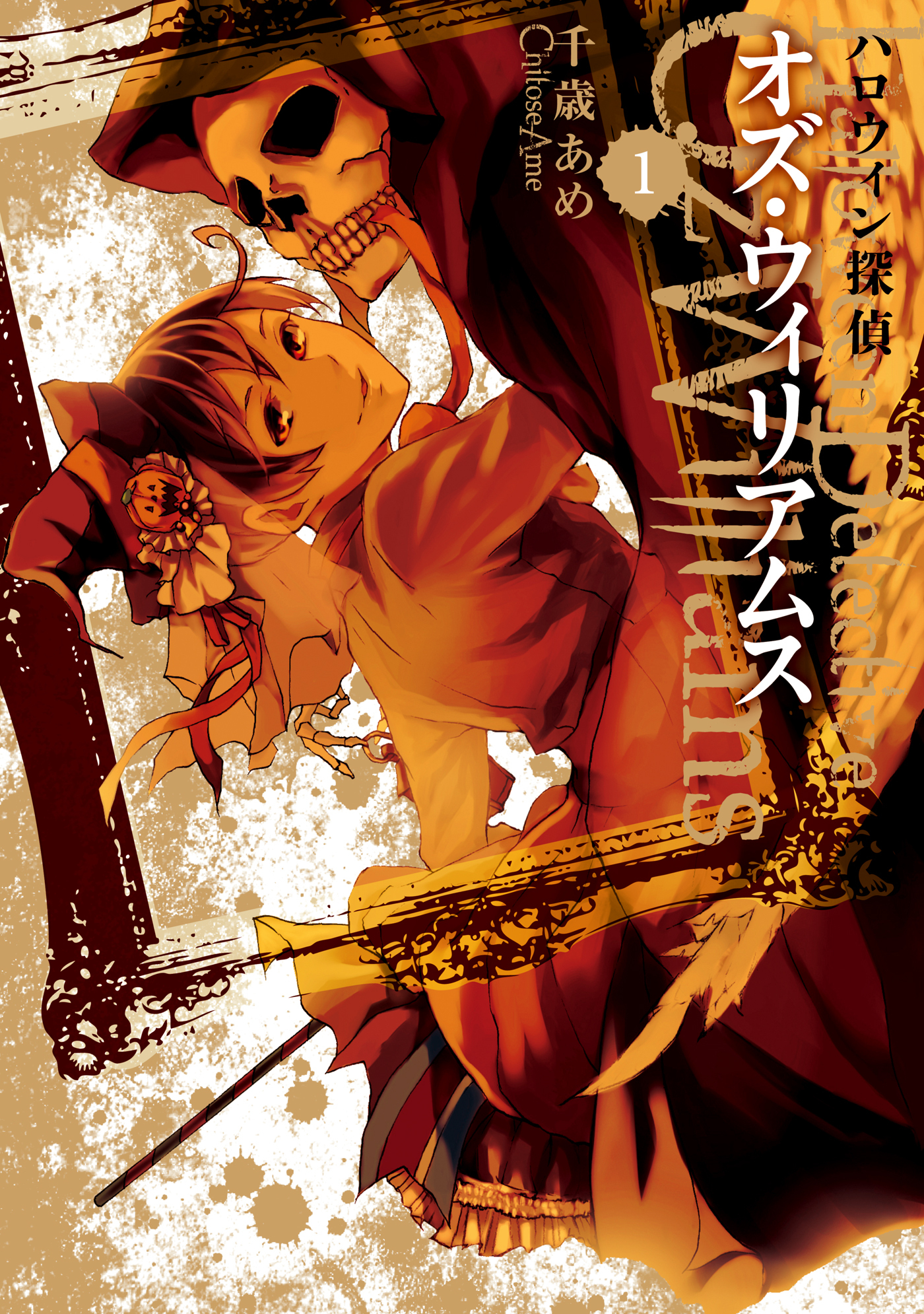 【期間限定　無料お試し版】ハロウィン探偵 オズ・ウィリアムス: 1