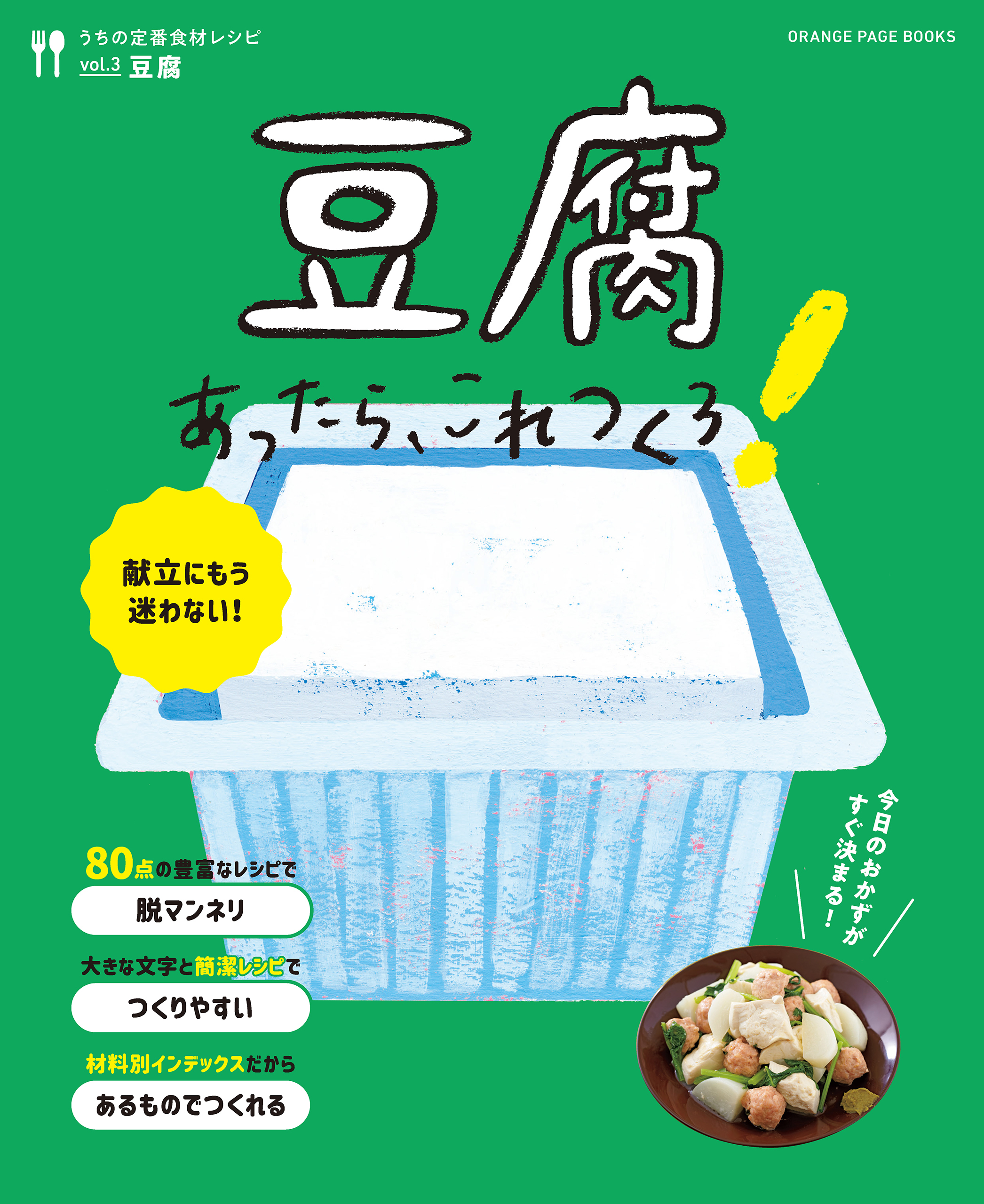豆腐あったら、これつくろ！ ～うちの定番食材レシピvol.3