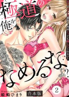 極道の俺をなめるなよ? ~淫らでエッチな腰使い、何回イッても離してくれない!~【合本版】(2)
