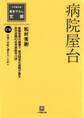 病院屋台(小学館文庫)