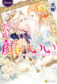 【期間限定 試し読み増量版】だが、顔がいい。