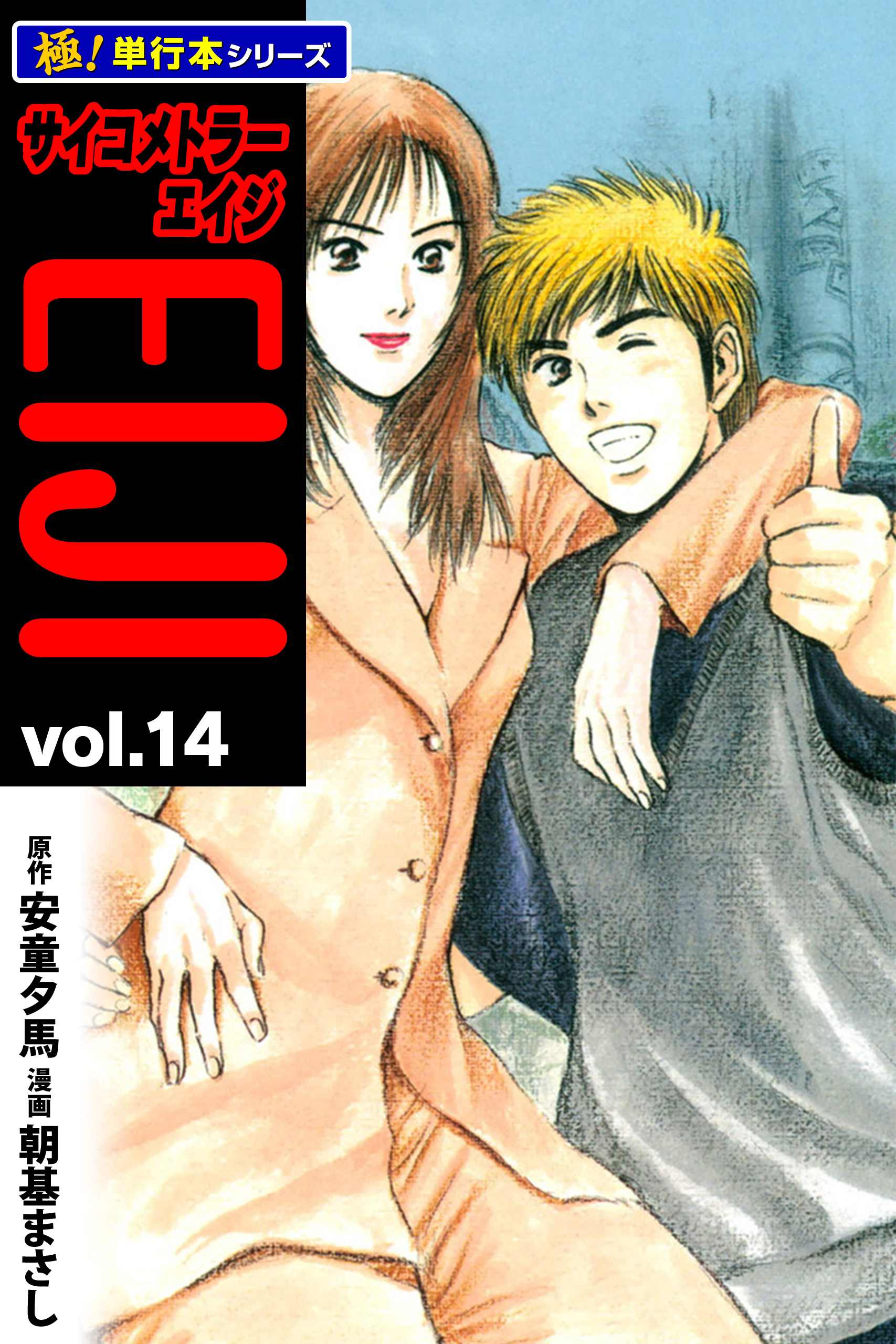 サイコメトラーEIJI【極！単行本シリーズ】14巻