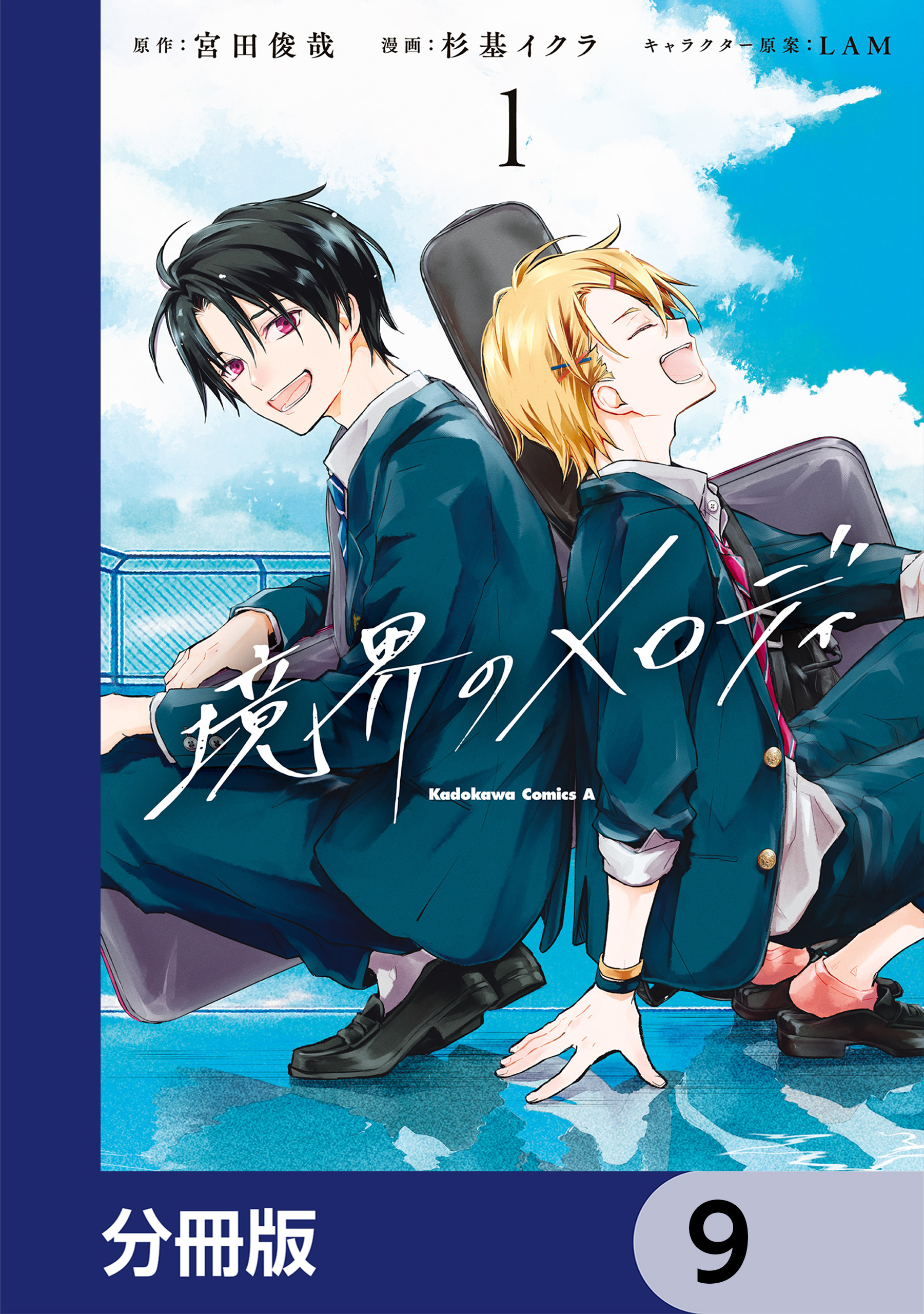 境界のメロディ【分冊版】　9
