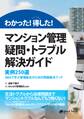 わかった!得した!マンション管理 疑問・トラブル解決ガイド ―実例250選 Q&Aで学ぶ管理組合のための問題解決ブック―