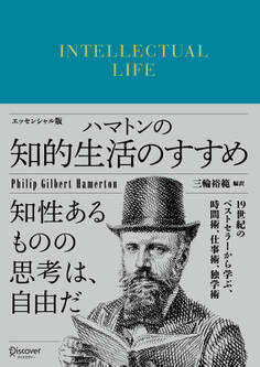 ハマトンの知的生活のすすめ エッセンシャル版