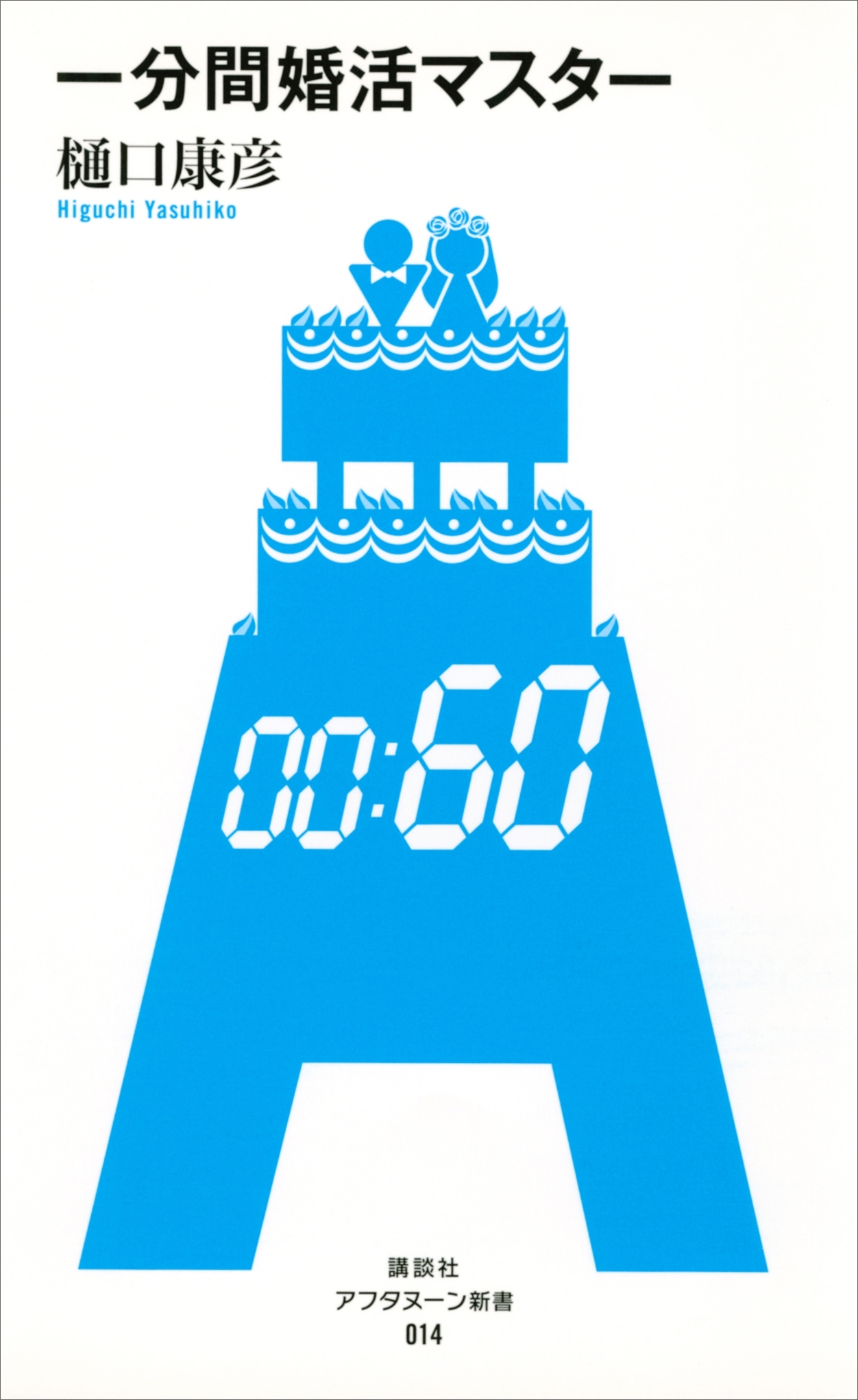 一分間婚活マスター