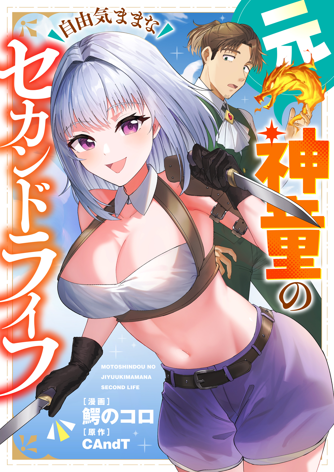 元神童の自由気ままなセカンドライフ