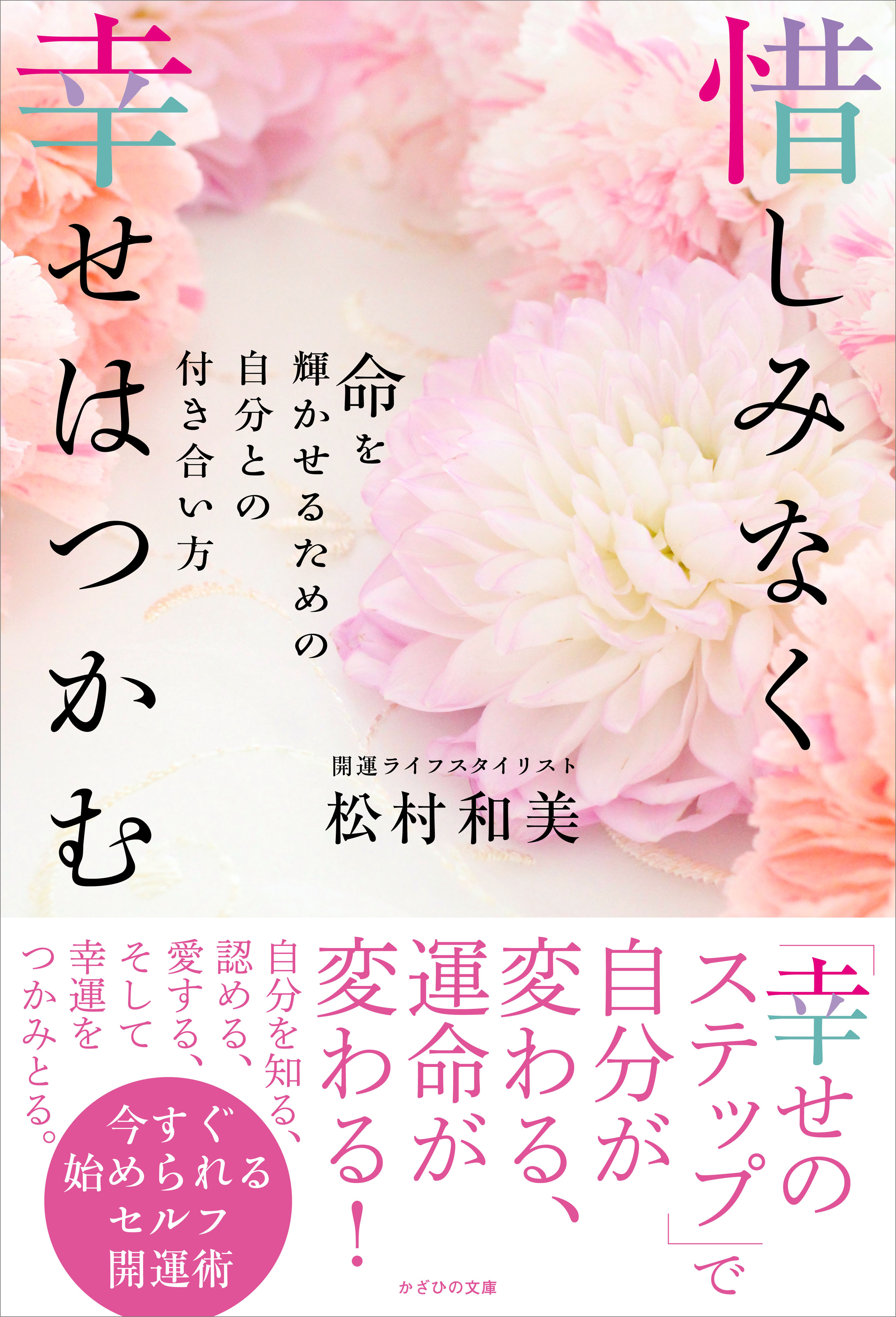 惜しみなく幸せはつかむ