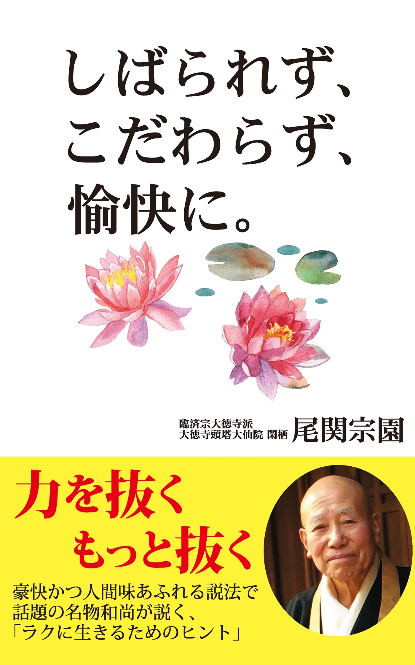 しばられず、こだわらず、愉快に。（KKロングセラーズ）