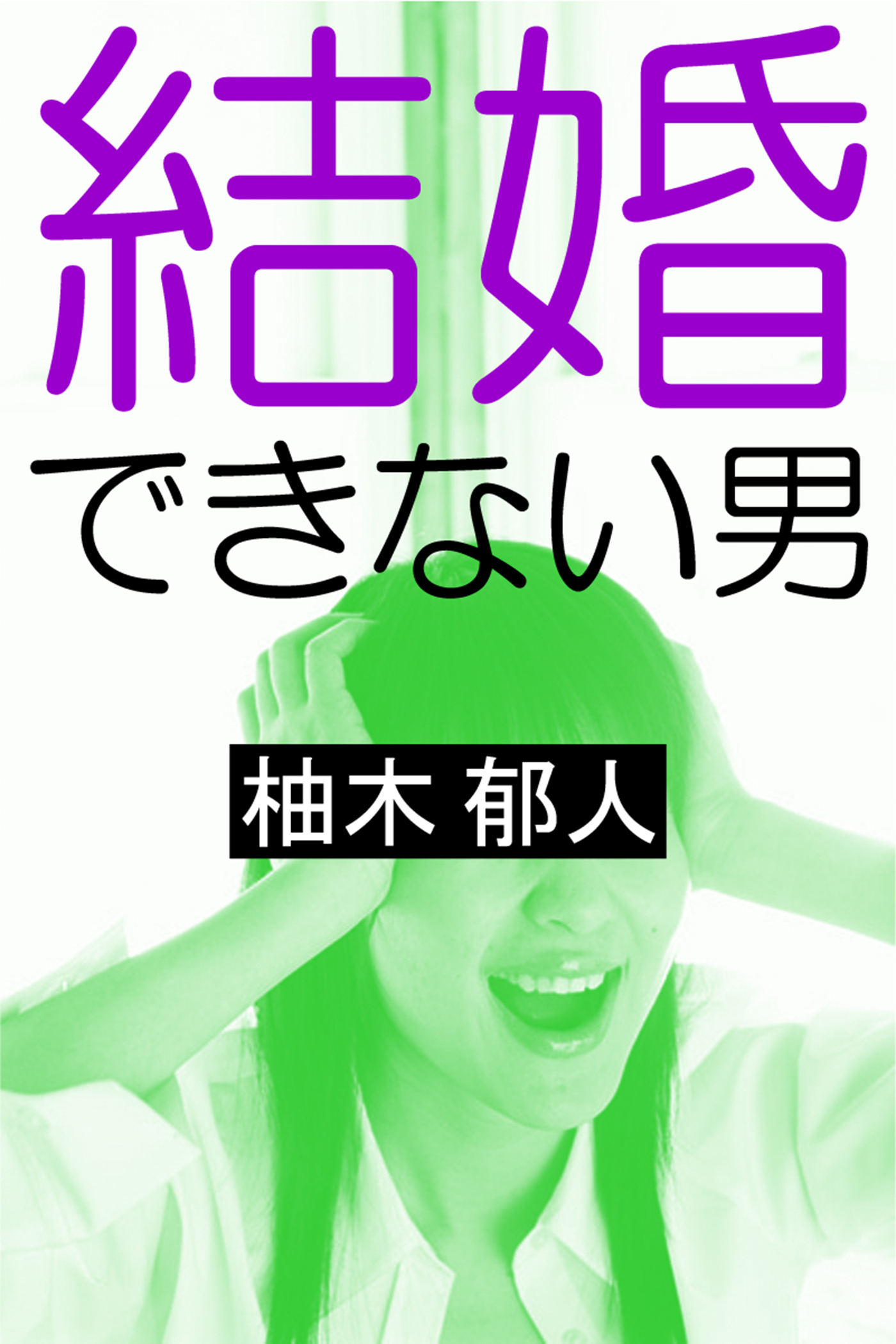 結婚できない男