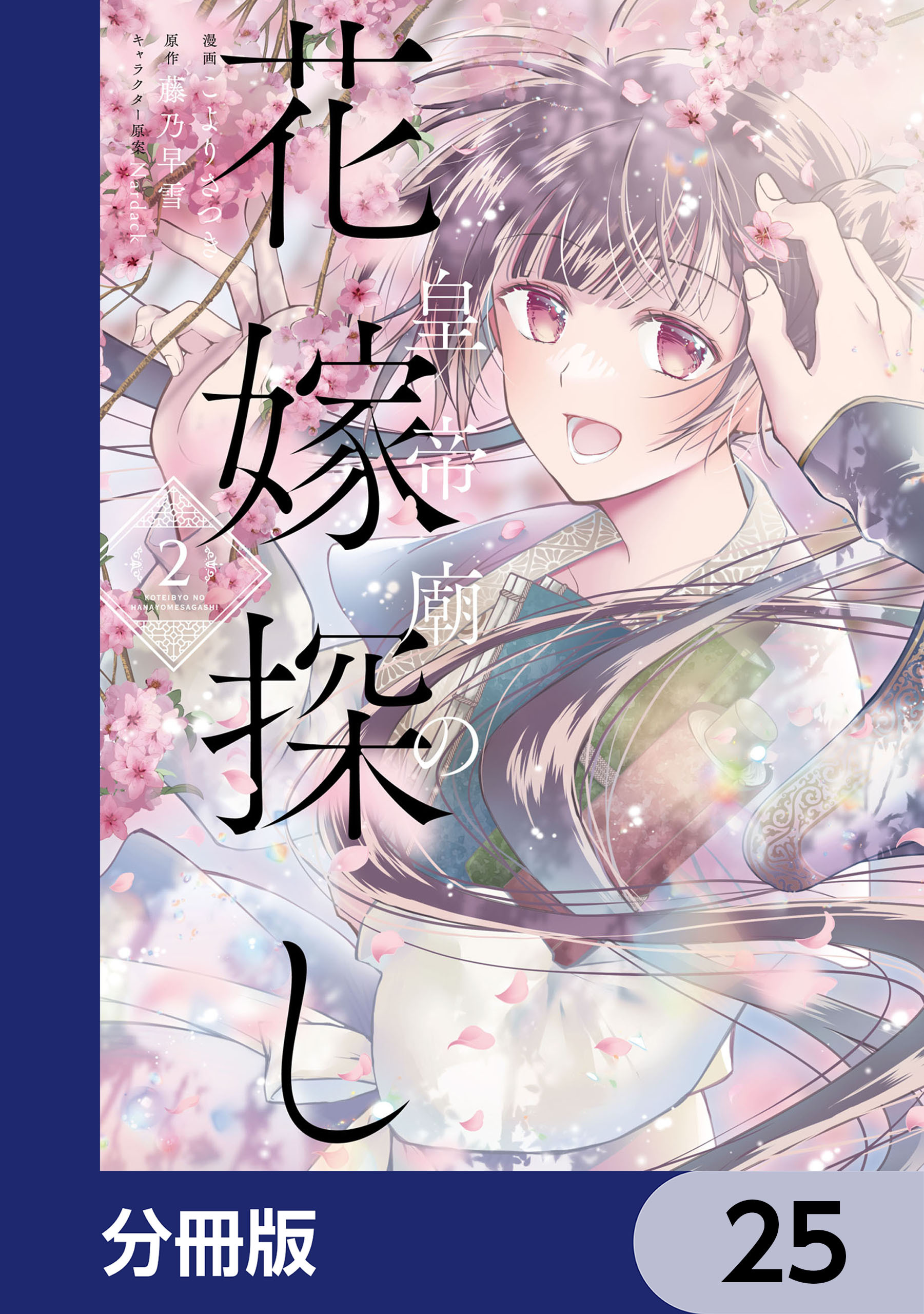 皇帝廟の花嫁探し【分冊版】　25