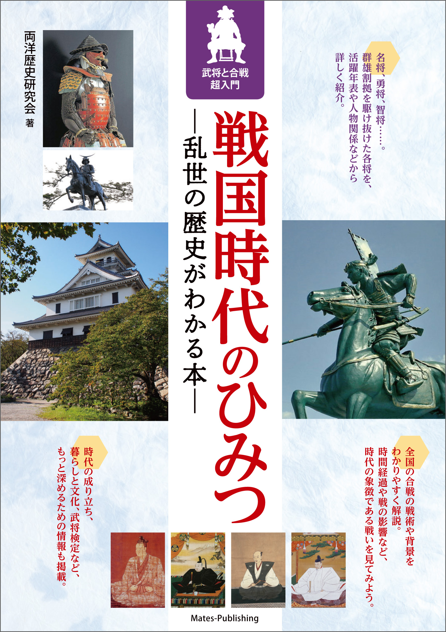 戦国時代のひみつ　乱世の歴史がわかる本　武将と合戦超入門