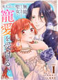 【期間限定 無料お試し版】無能と呼ばれ廃棄された聖女は、竜大公から寵愛を受ける(1)