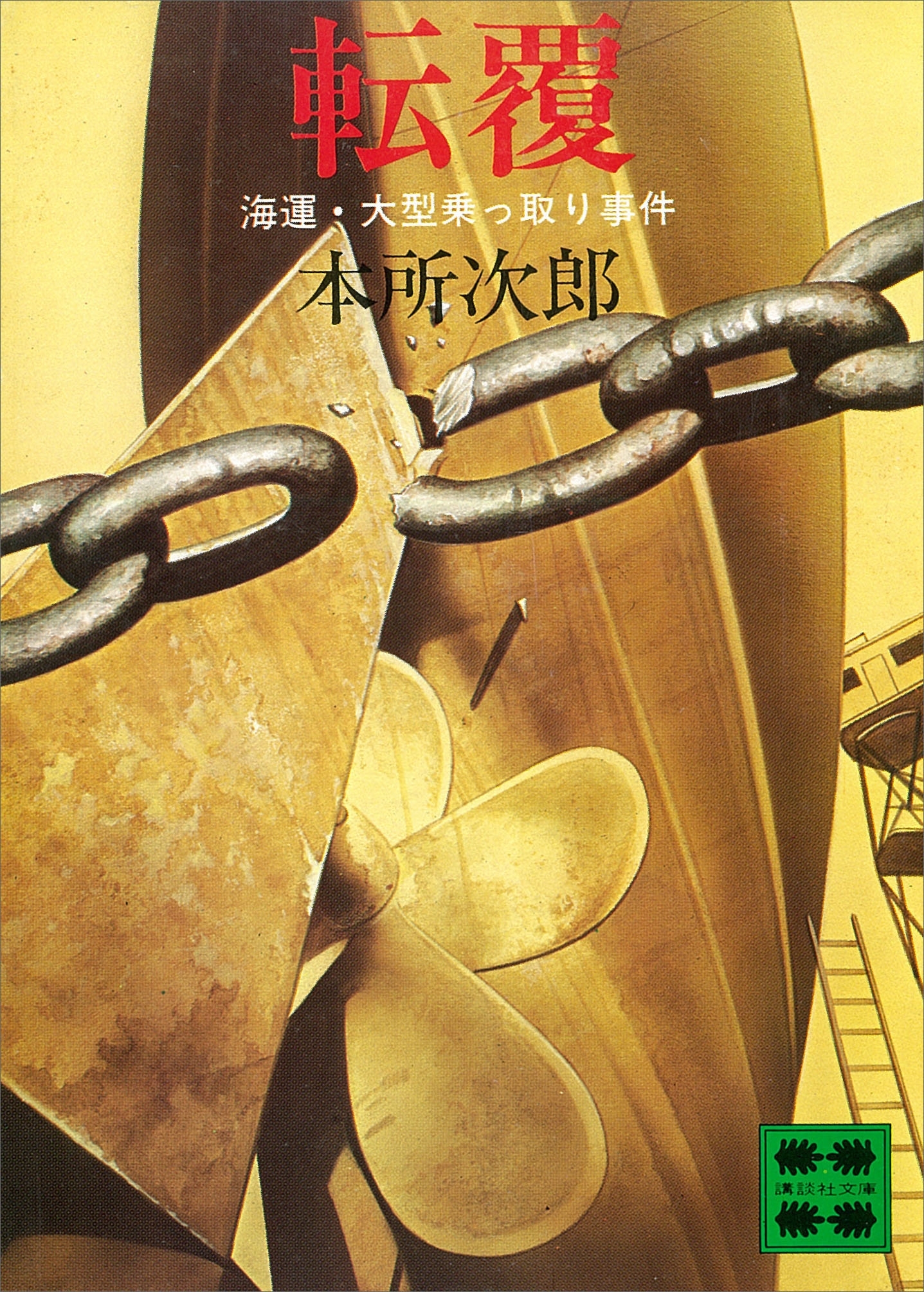 転覆　―海運・大型乗っ取り事件―