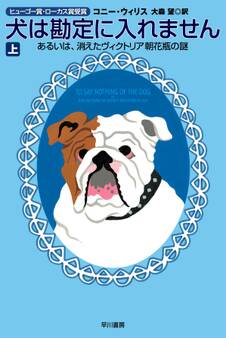 犬は勘定に入れません(上)