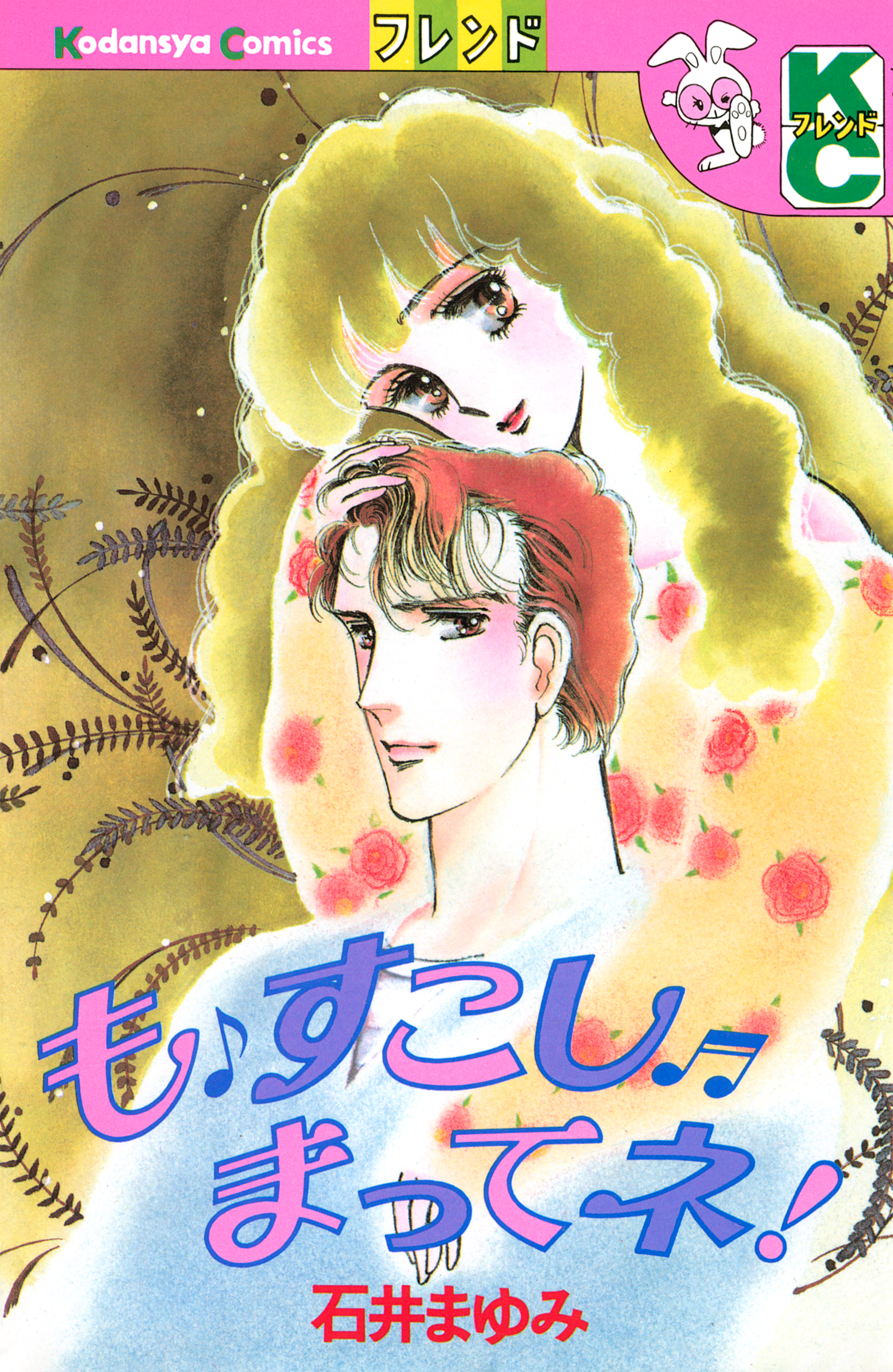 も　すこし　まってネ！