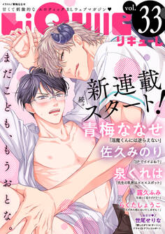 LiQulle(リキューレ) VOL.33