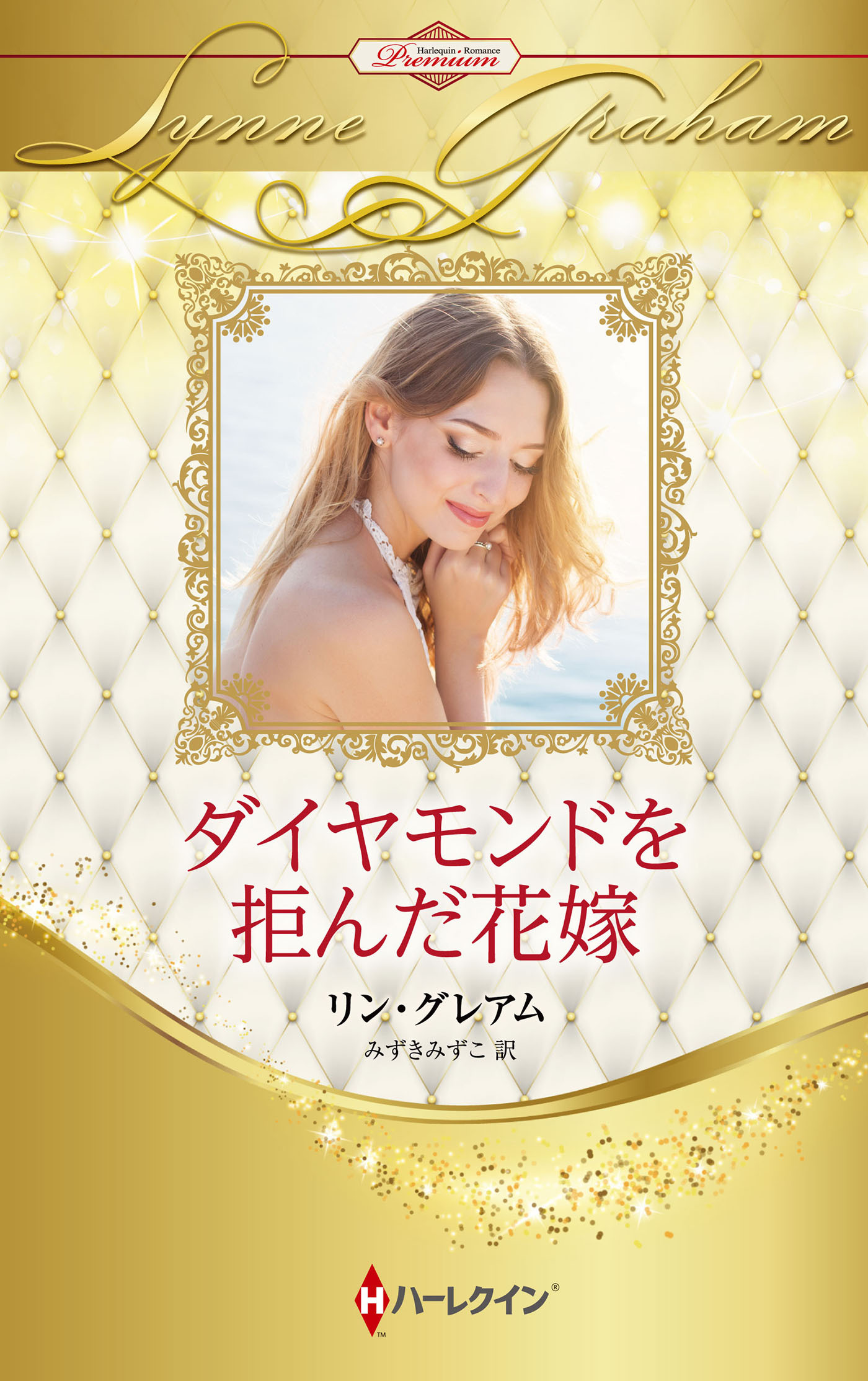 ダイヤモンドを拒んだ花嫁【ハーレクイン・プレゼンツ作家シリーズ別冊版】