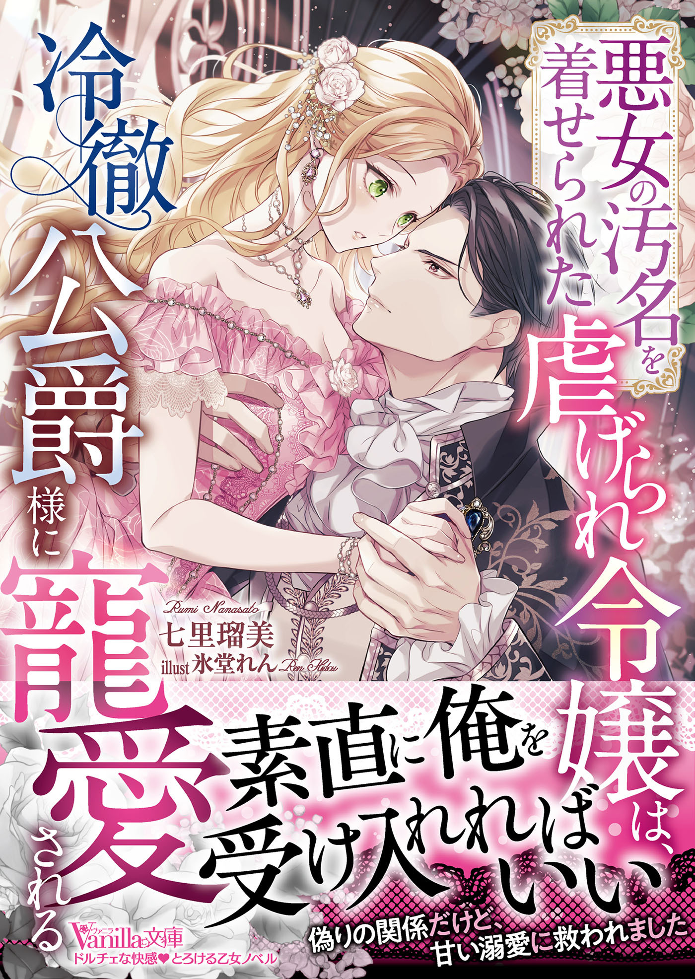 悪女の汚名を着せられた虐げられ令嬢は、冷徹公爵様に寵愛される【SS付】
