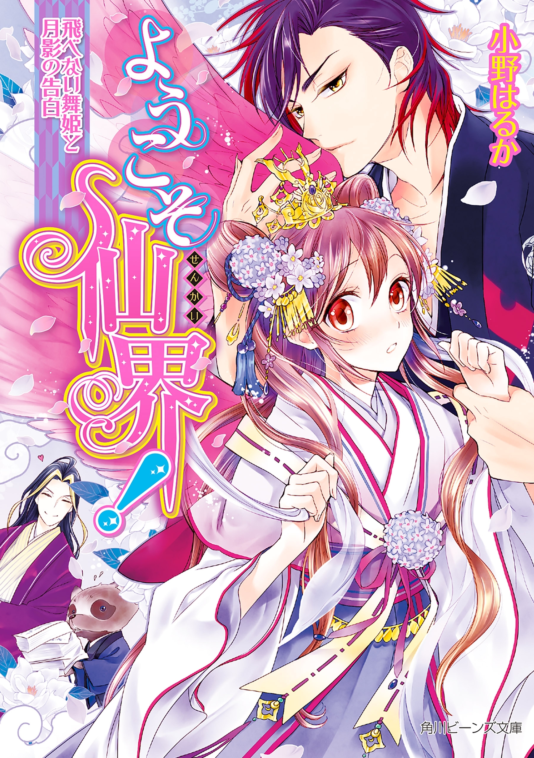 ようこそ仙界！　飛べない舞姫と月影の告白