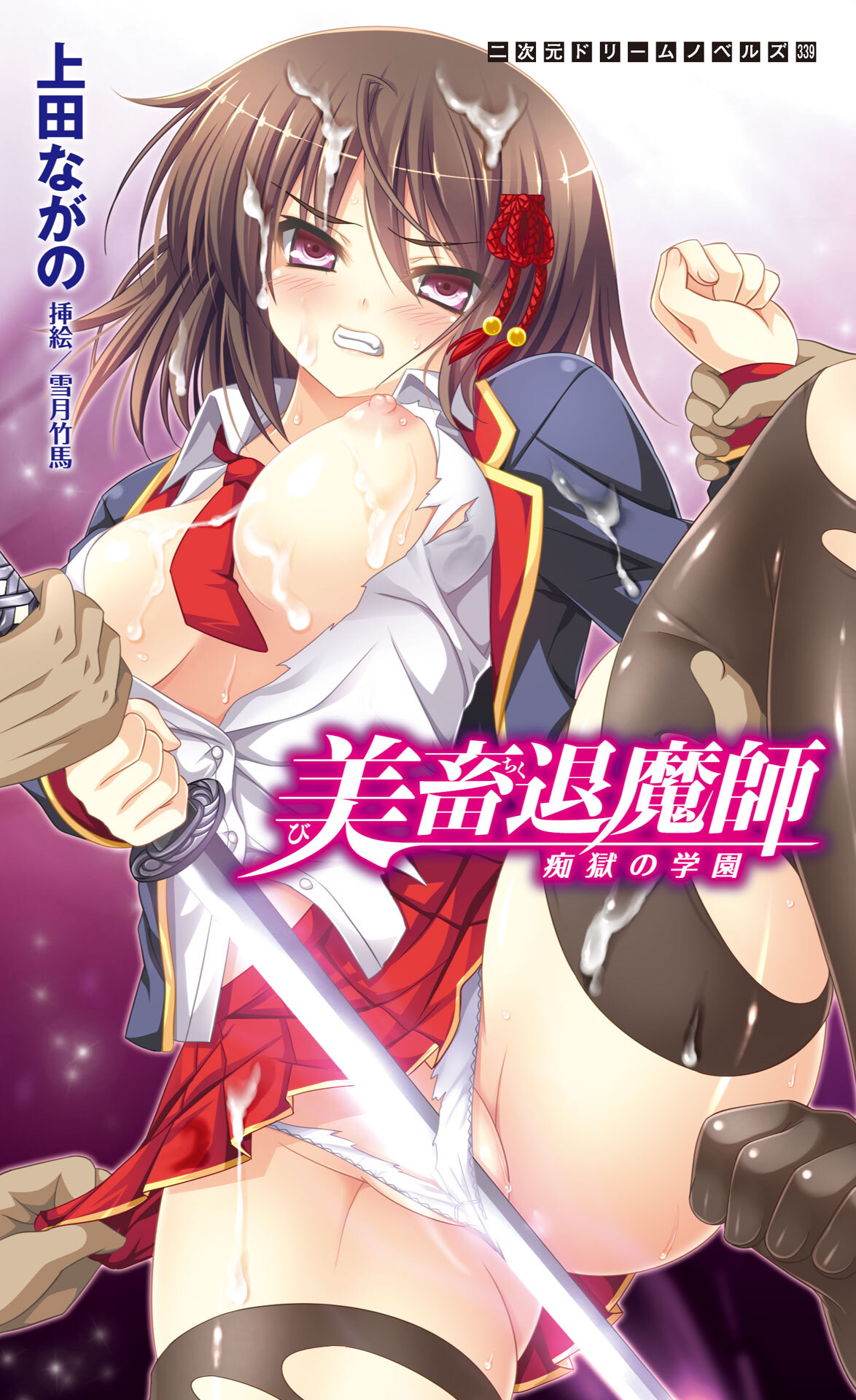 美畜退魔師　痴獄の学園[電子オリジナル版]