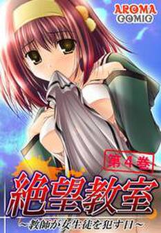 絶望教室 ~教師が女生徒を犯す日~