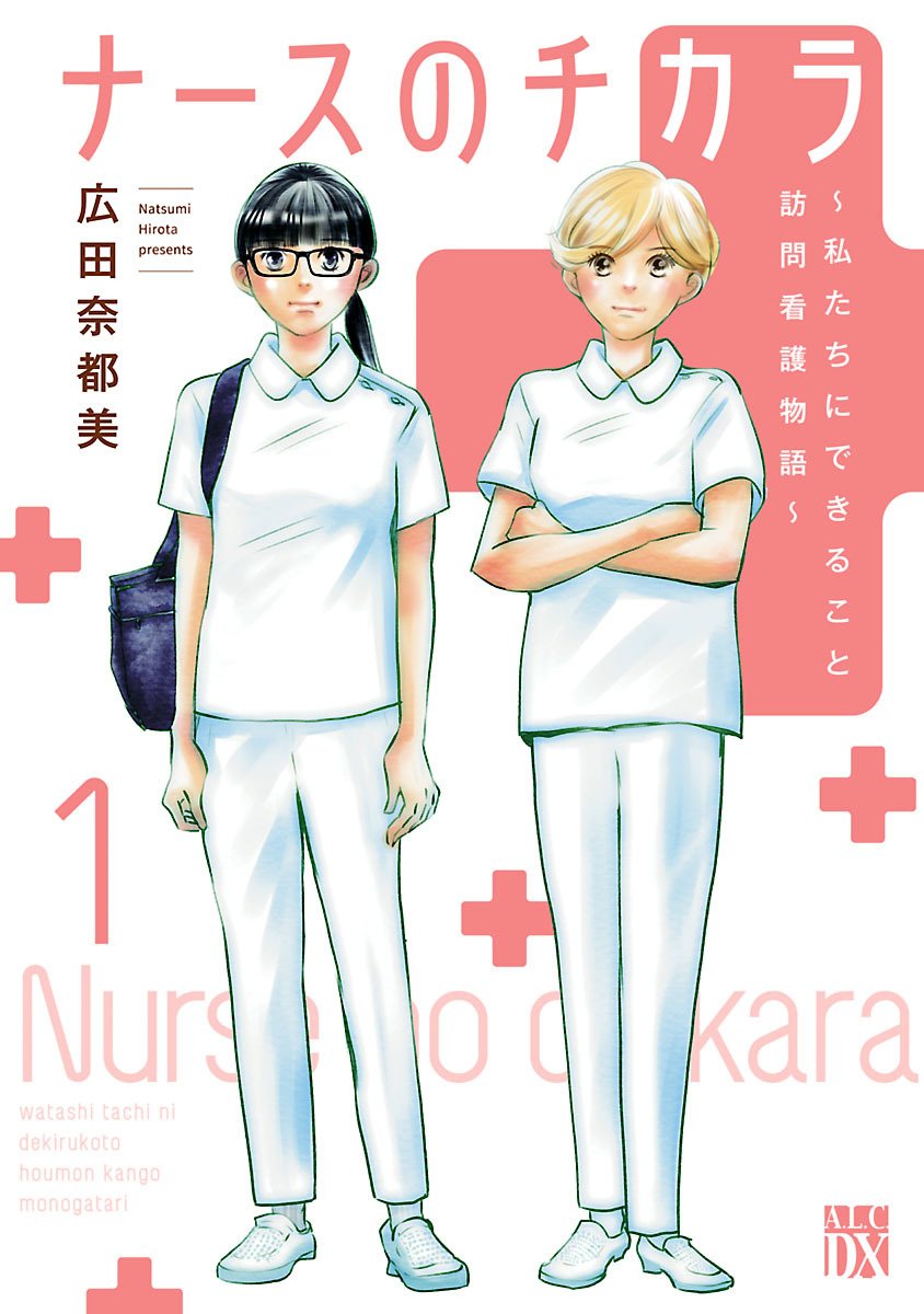 【期間限定　無料お試し版】ナースのチカラ ～私たちにできること 訪問看護物語～　1