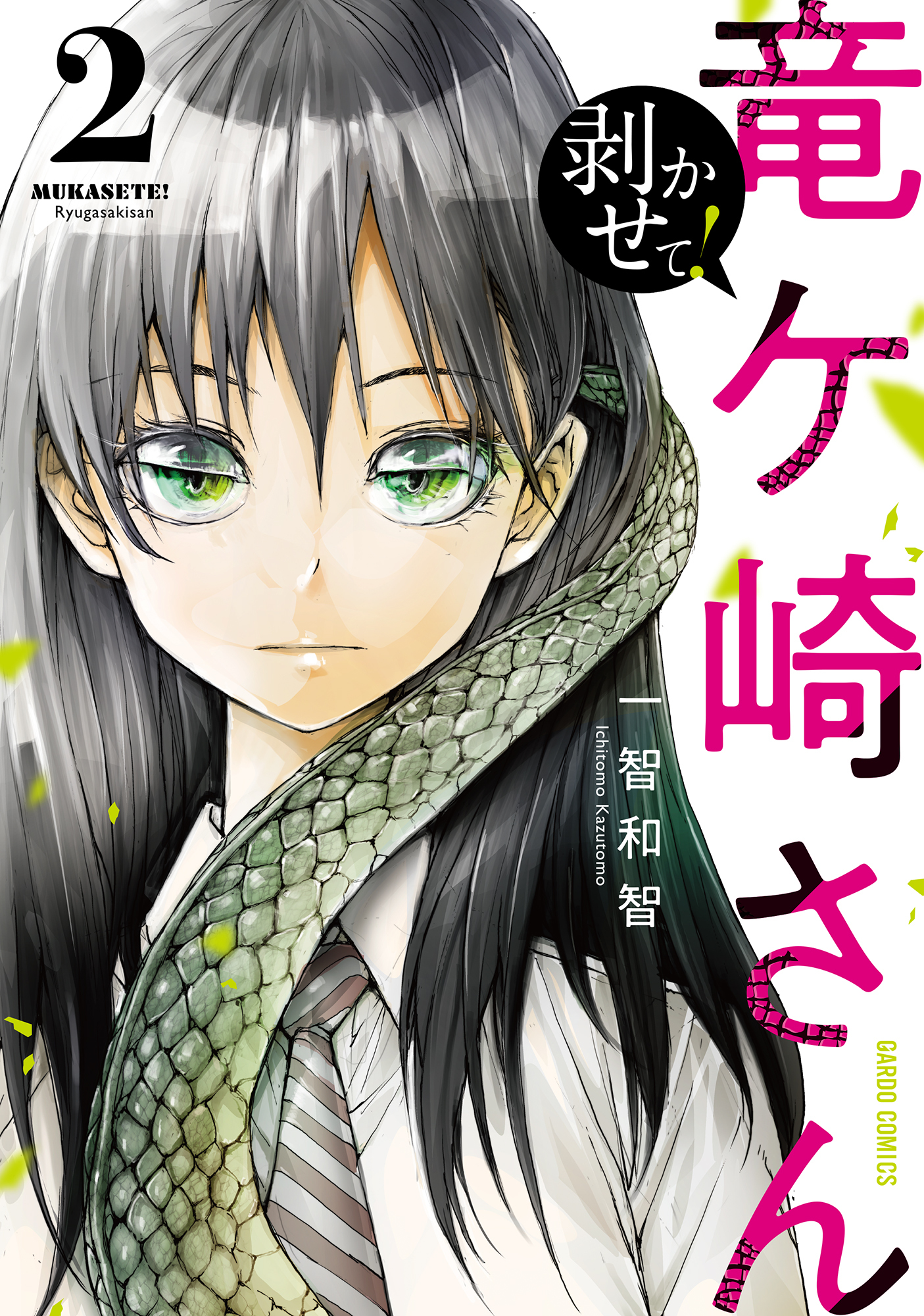 【期間限定　無料お試し版】剥かせて！竜ケ崎さん 2