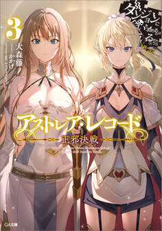 「アストレア・レコード」シリーズ