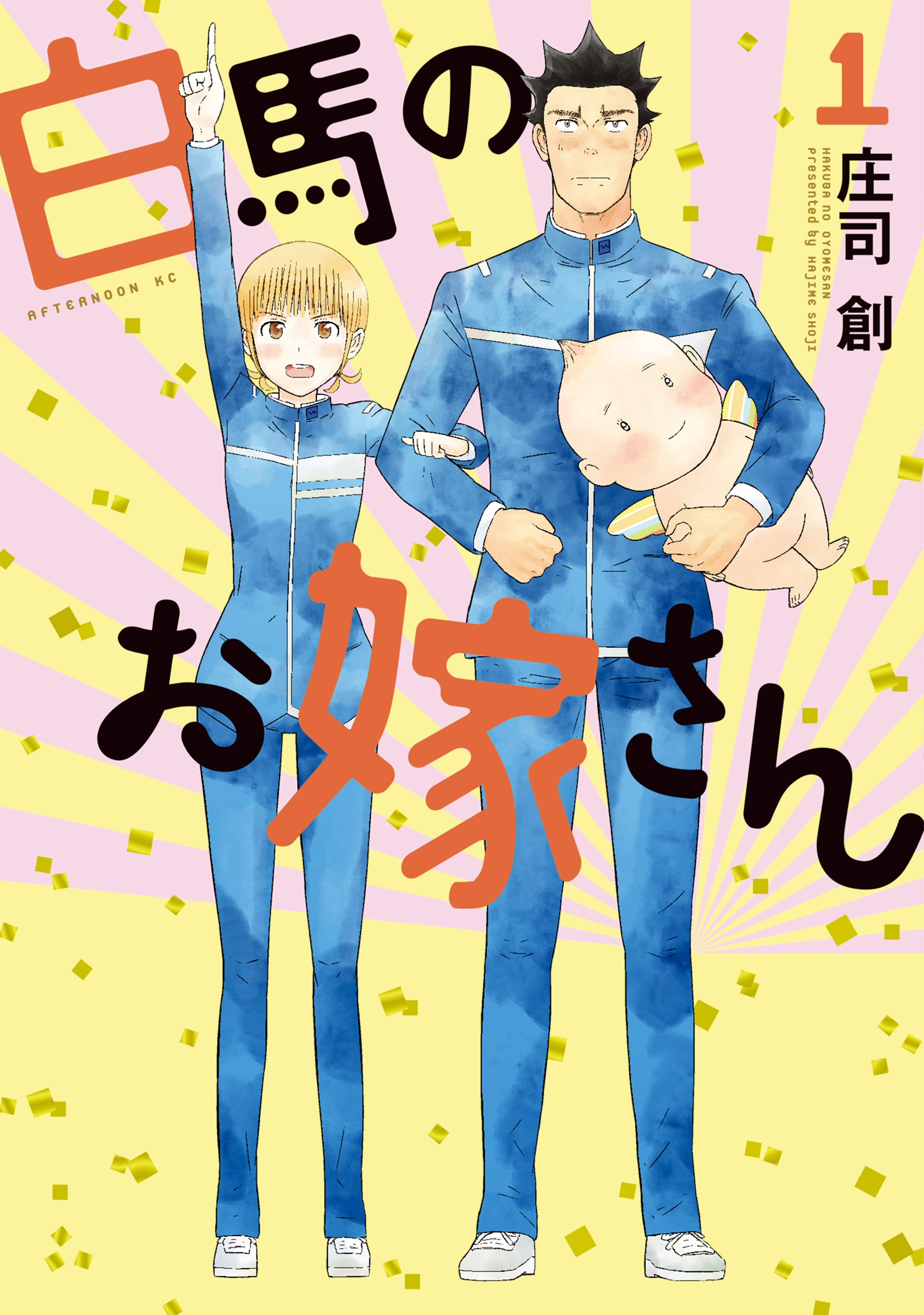 【期間限定　無料お試し版　閲覧期限2026年5月17日】白馬のお嫁さん（１）