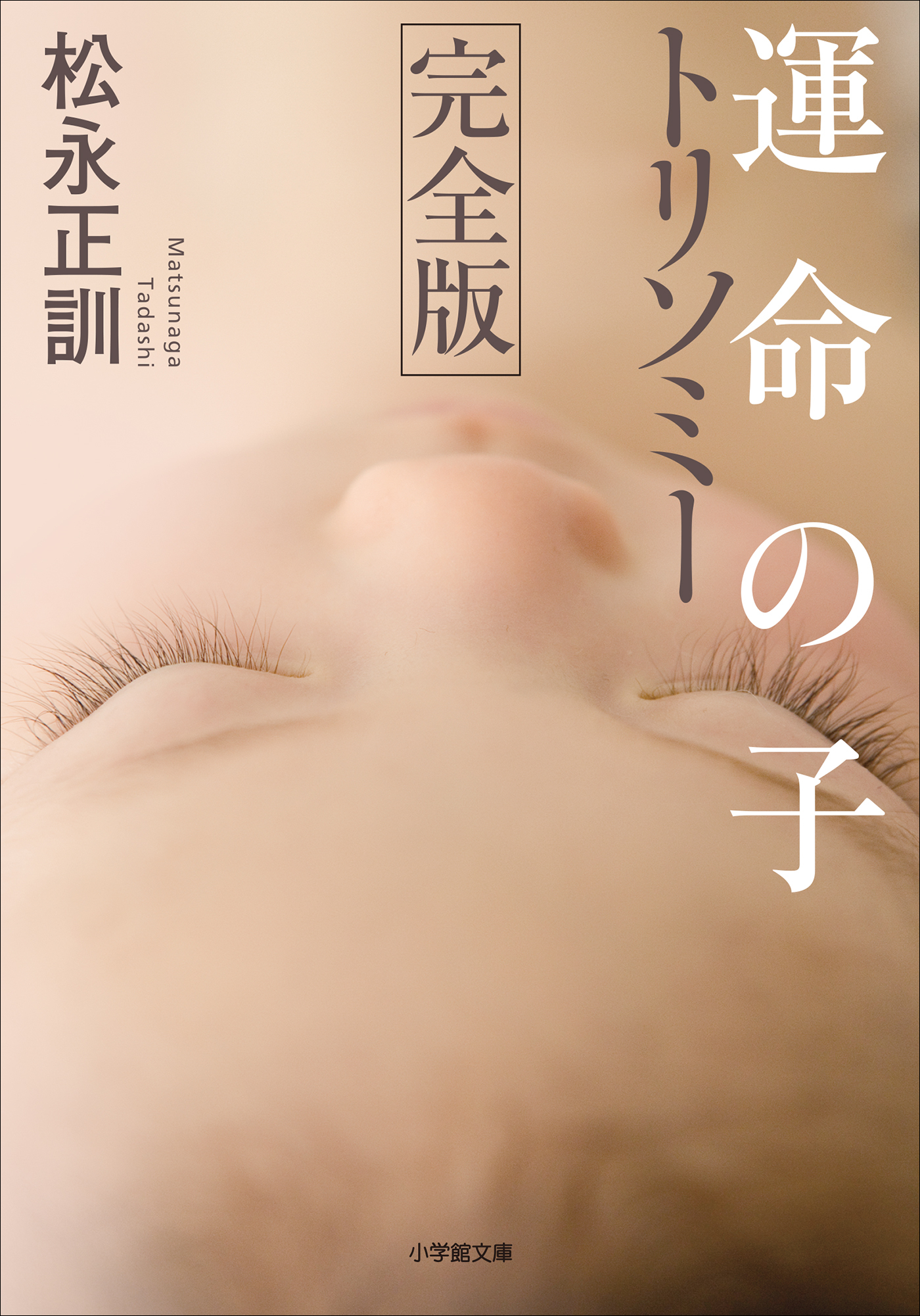 運命の子　トリソミー　完全版