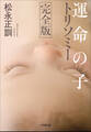 運命の子 トリソミー 完全版