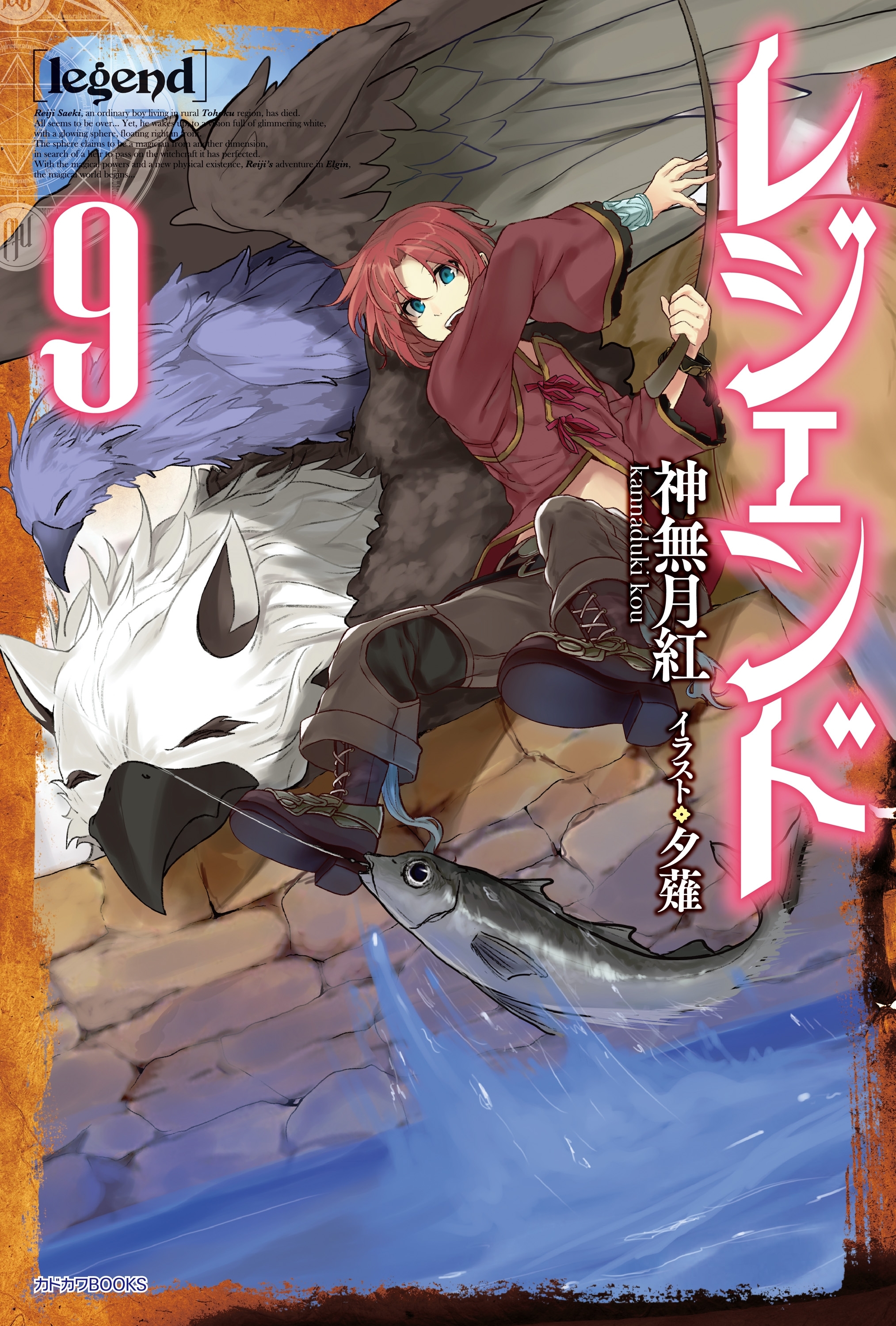 レジェンド　9
