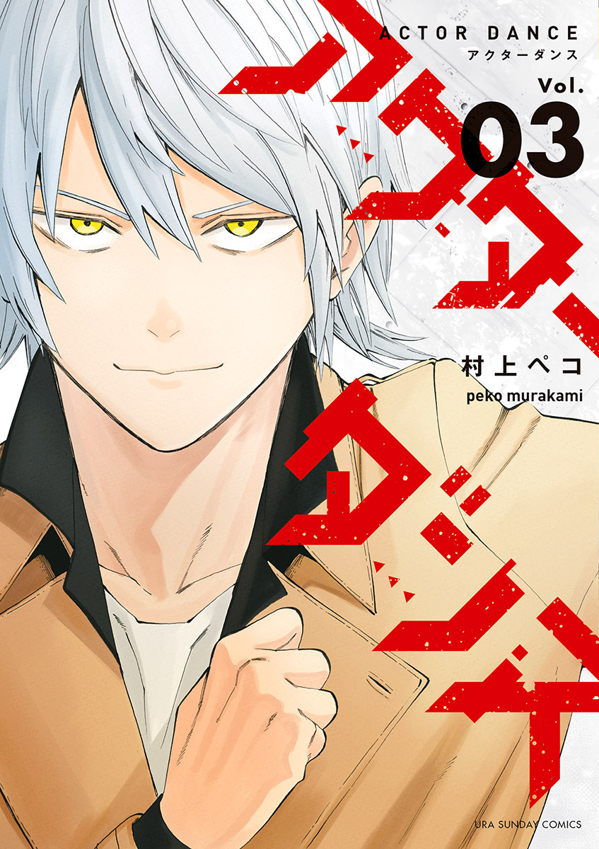 アクターダンス 3