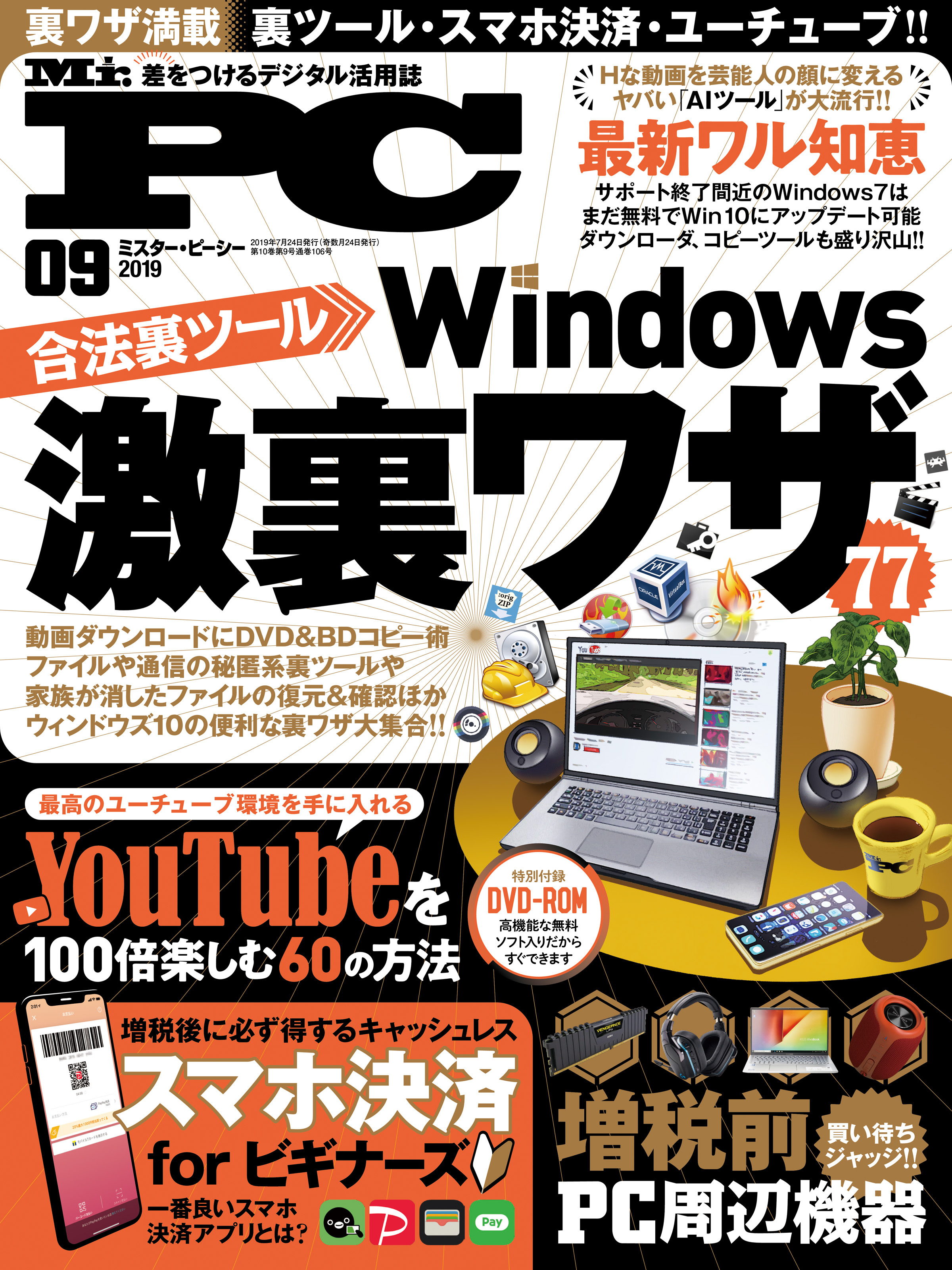 Mr.PC 2019年 9月号