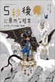 5分後に意外な結末 5秒後に意外な結末 オイディプスの黒い真実
