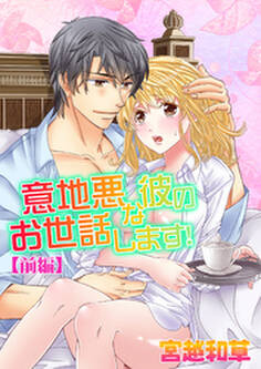 意地悪な彼のお世話します!〔前編〕