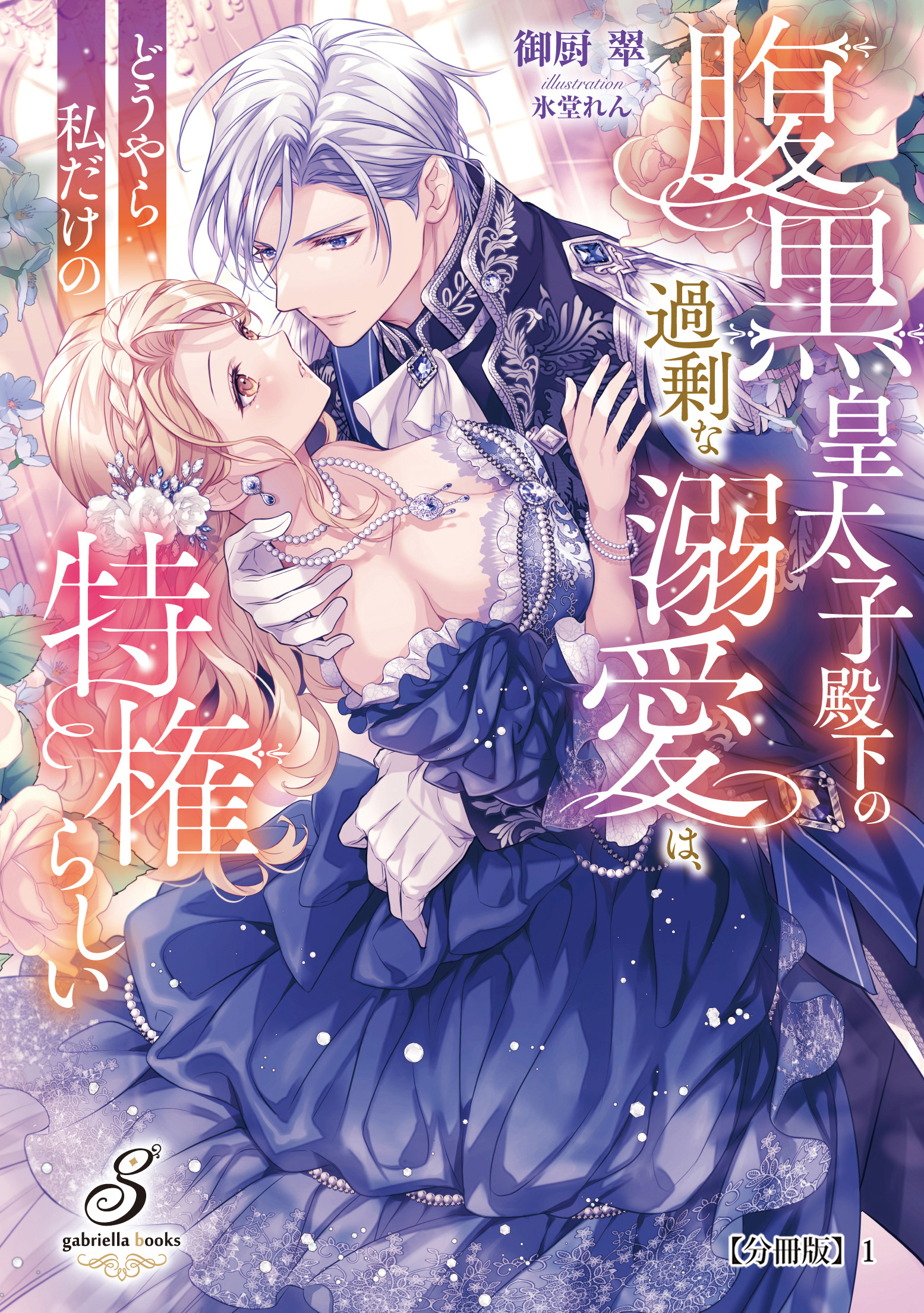 腹黒皇太子殿下の過剰な溺愛は、どうやら私だけの特権らしい【分冊版】1