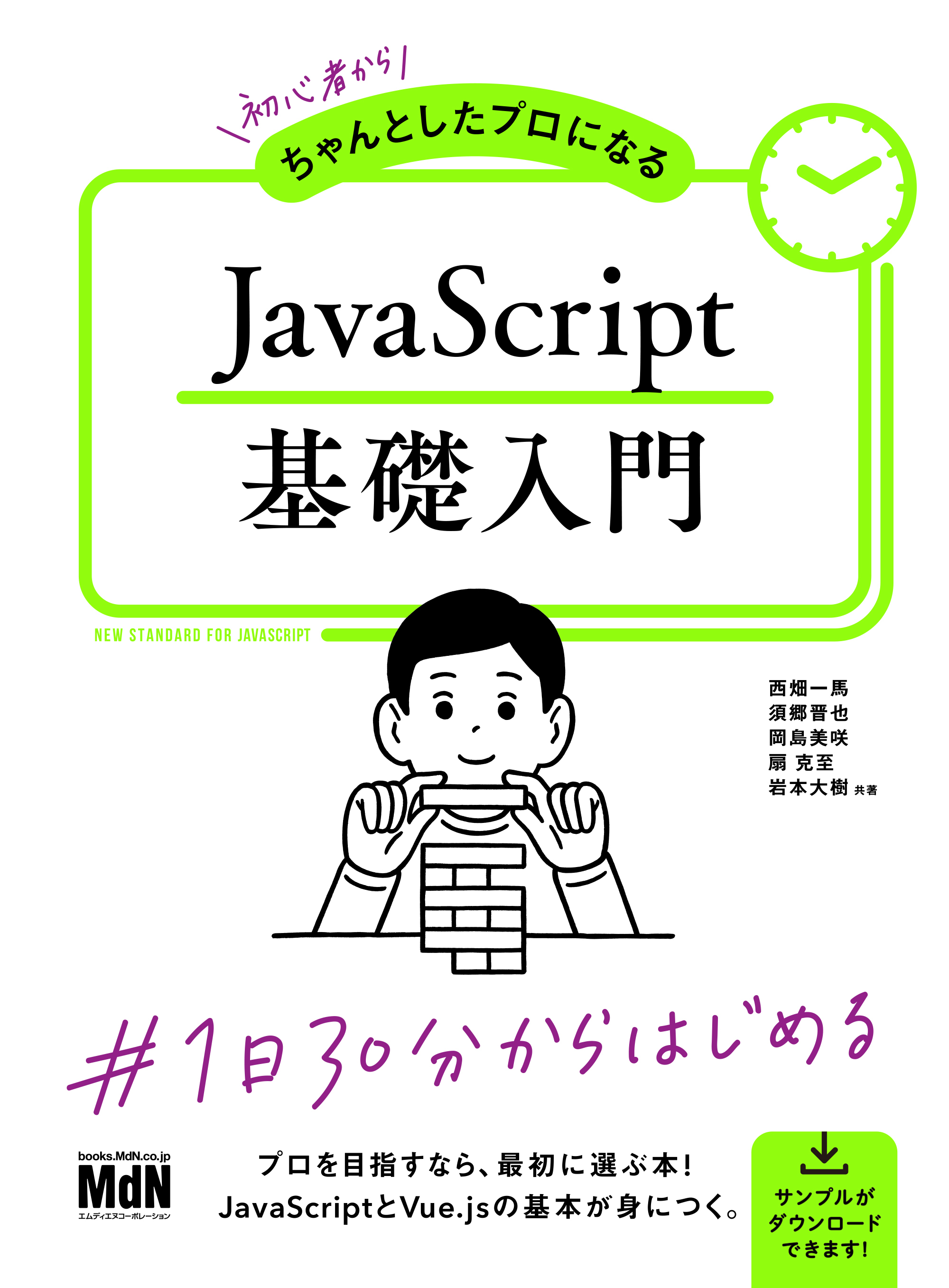 初心者からちゃんとしたプロになる　JavaScript基礎入門