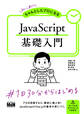 初心者からちゃんとしたプロになる JavaScript基礎入門