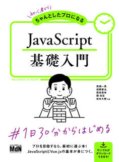 初心者からちゃんとしたプロになる JavaScript基礎入門