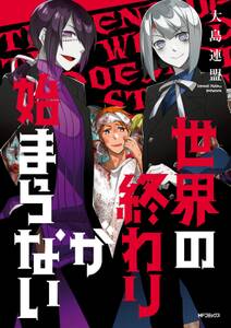 世界の終わりが始まらない 無料 試し読みなら Amebaマンガ 旧 読書のお時間です