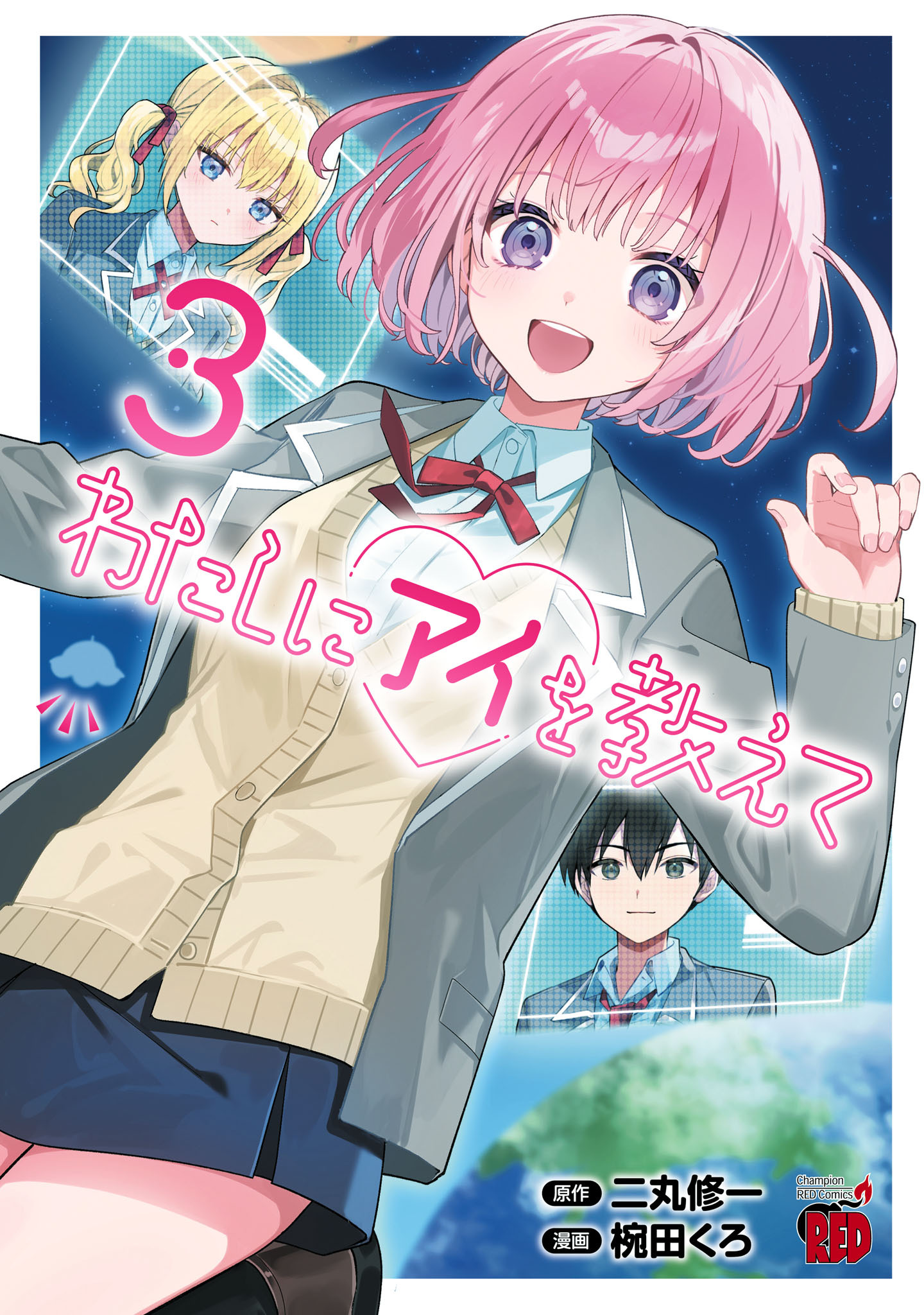 わたしにアイを教えて　3